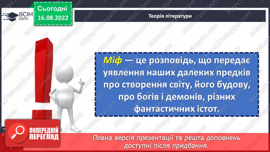 №02 - Початок словесного мистецтва. Міфи та легенди. Чарівні істоти українського міфу.11