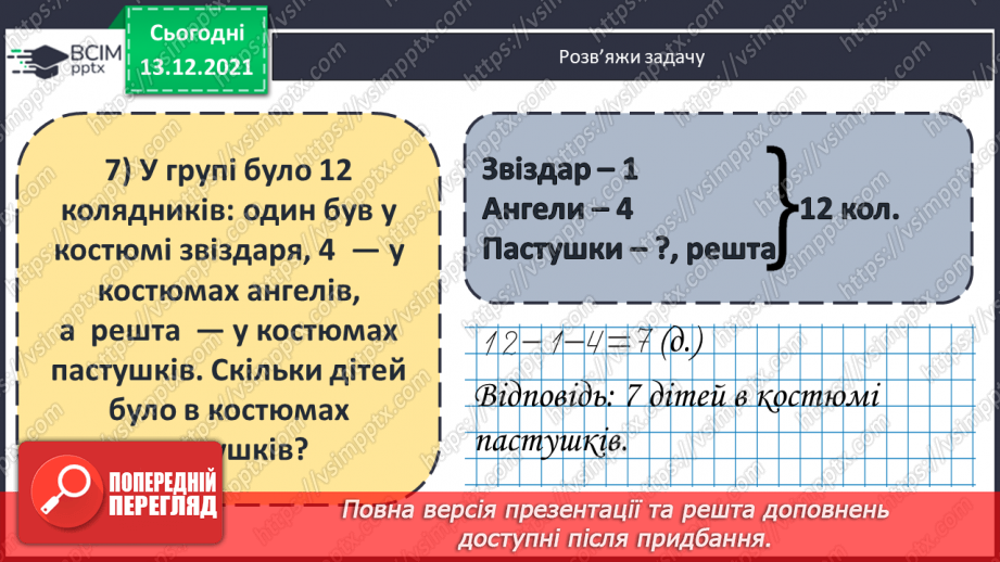 №055 - Розв'язування складеної  задачі  на  знаходження  невідомого  доданка.19