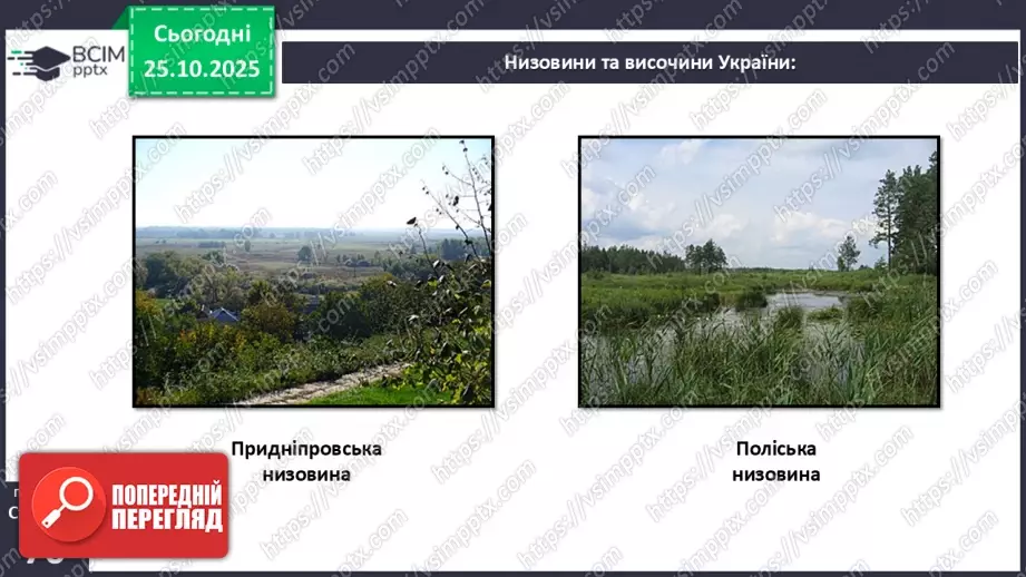 №19 - Форми земної поверхні та рельєф України.15 №19 - Форми земної поверхні та рельєф України.15