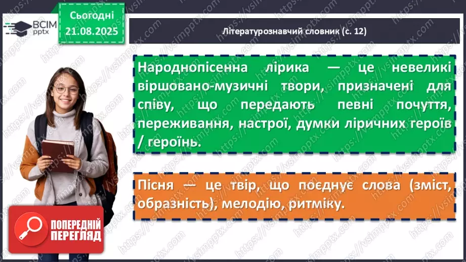 №02 - П/О. ГР1, ГР2, ГР3.  Пісенна лірика. Народні соціально-побутові пісні, їх різновиди (огляд). Народна козацька пісня «Ой на горі та й женці жнуть»9 №02 - П/О. ГР1, ГР2, ГР3.  Пісенна лірика. Народні соціально-побутові пісні, їх різновиди (огляд). Народна козацька пісня «Ой на горі та й женці жнуть»9