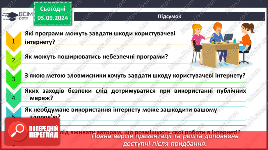 №05 - Загрози при роботі в інтернеті та їх уникнення.44