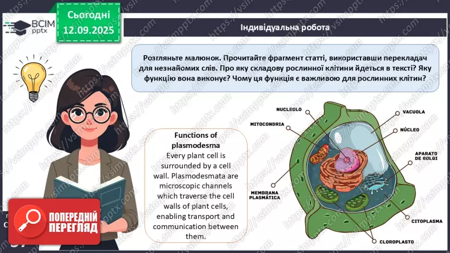 №011 - Особливості клітин рослин.26 №011 - Особливості клітин рослин.26