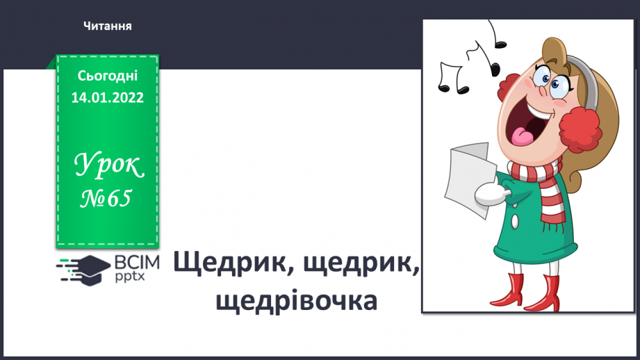 №065 - Щедрик, щедрик, щедрівочка0