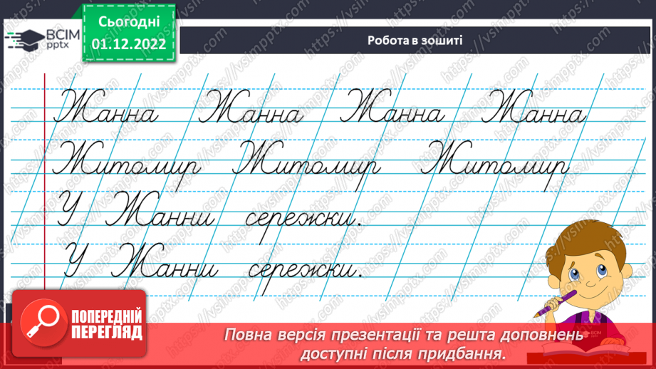 №132 - Письмо. Письмо великої букви Ж. Списування з друкованого тексту.11