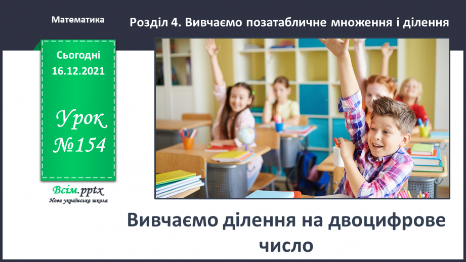 №154 - Вивчаємо ділення на двоцифрове число0 №154 - Вивчаємо ділення на двоцифрове число0