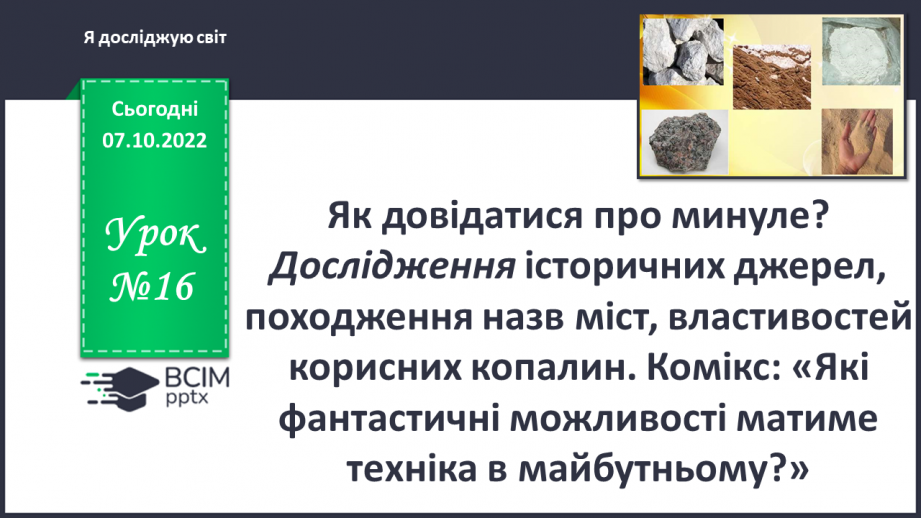 №016 - Як довідатися про минуле?0