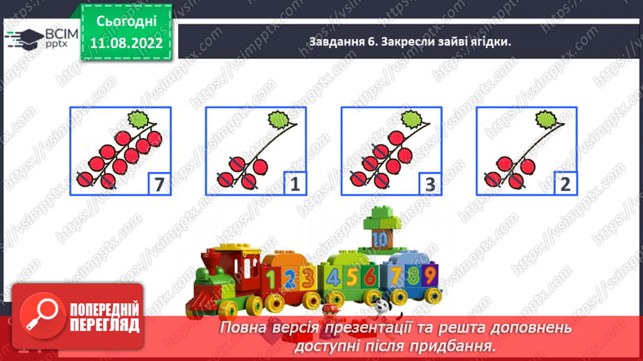 №0007 - Визначаємо кількість об’єктів. Лічба, не називаю предмети двічі, не пропускаю предмети.18