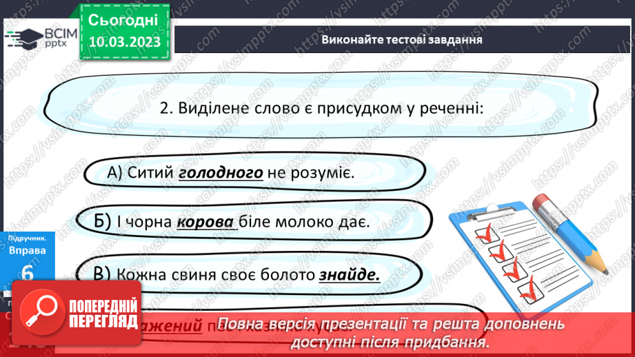 №106 - Тренувальні вправи. Граматична основа речення.11