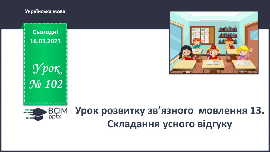 №102 - Урок розвитку зв’язного  мовлення 13.  Складання усного відгуку.0 №102 - Урок розвитку зв’язного  мовлення 13.  Складання усного відгуку.0