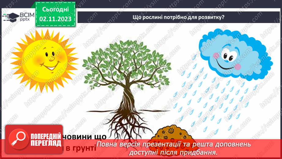 №033 - Ґрунт. Що потрібно рослині для розвитку? Як насінина соняхом стала. Подорож маленької зернинки9 №033 - Ґрунт. Що потрібно рослині для розвитку? Як насінина соняхом стала. Подорож маленької зернинки9