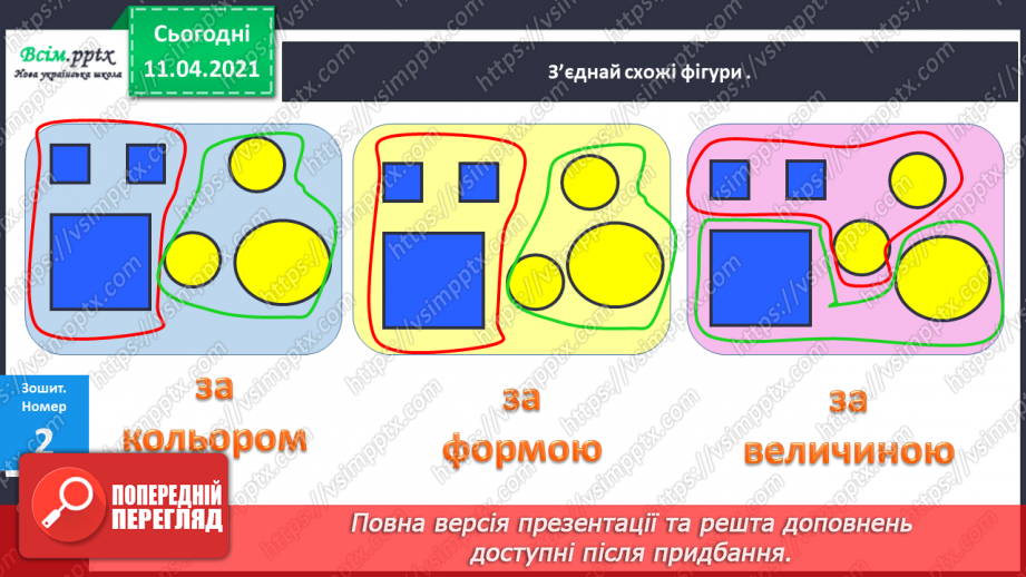 №011 - Поділ геометричних фігур на групи за спільними ознаками. Порівняння груп об’єктів за кількістю.15