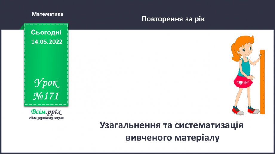 №171 - Узагальнення та систематизація вивченого матеріалу0