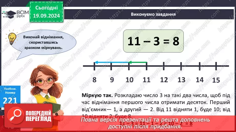 №020 - Способи віднімання від 11 одноцифрових чисел із переходом через десяток. Розв’язування задач із двома запитаннями14 №020 - Способи віднімання від 11 одноцифрових чисел із переходом через десяток. Розв’язування задач із двома запитаннями14