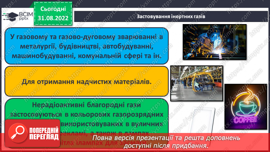 №06 - Поняття про галогени й інертні елементи.17