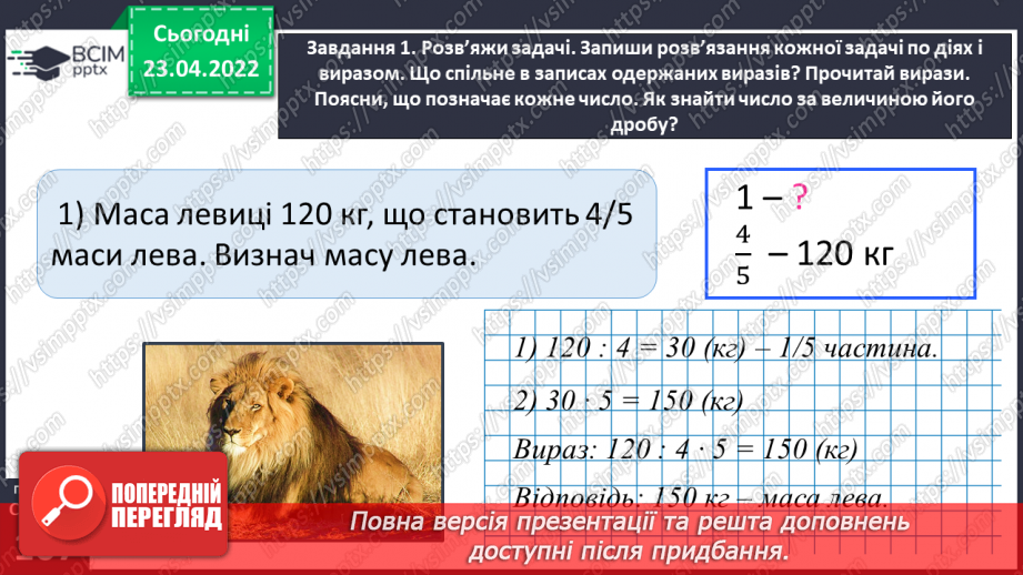 №152 - Розв’язуємо задачі на знаходження числа за величиною його дробу19 №152 - Розв’язуємо задачі на знаходження числа за величиною його дробу19