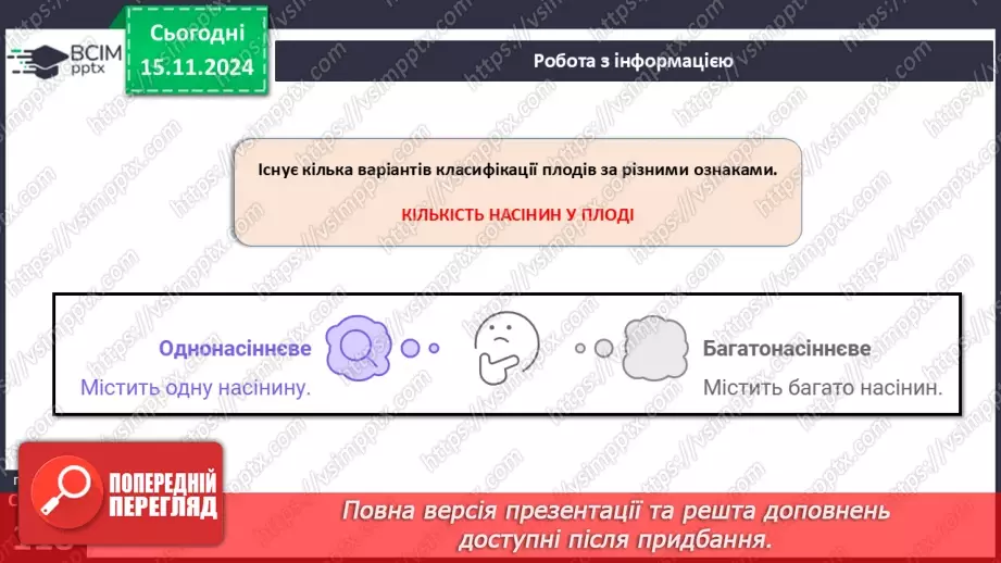 №34 - Квіткові. Насінина і плід. Поширення плодів і насінин.16 №34 - Квіткові. Насінина і плід. Поширення плодів і насінин.16