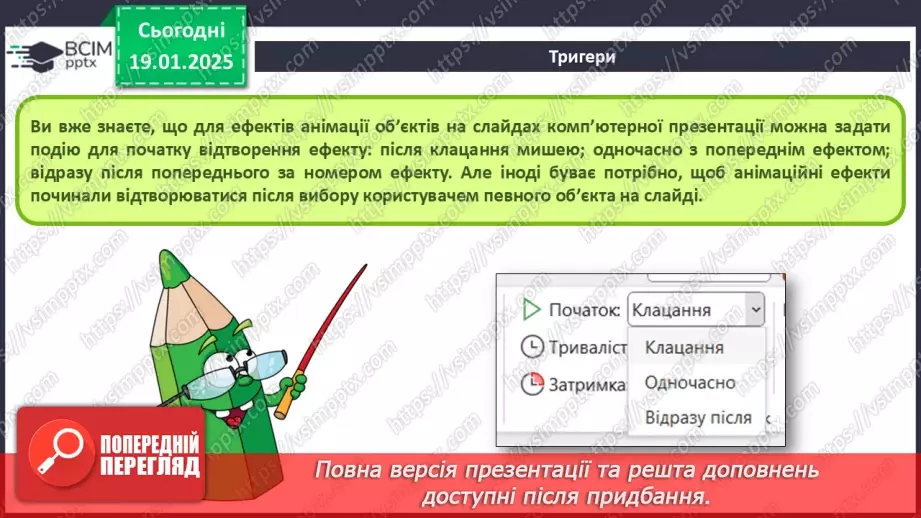 №37-39 - Інструктаж з БЖД. Використання тригерів у комп’ютерній презентації.4