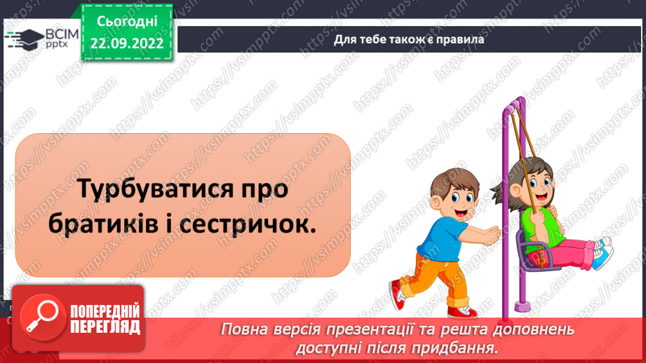 №06 - Дружня родина. Правила дружньої родини. Обов’язки у сім’ї. Піклуємось про рідних.19