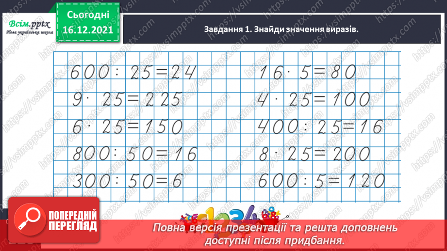 №160 - Множимо і ділимо на 5; 25; 5028