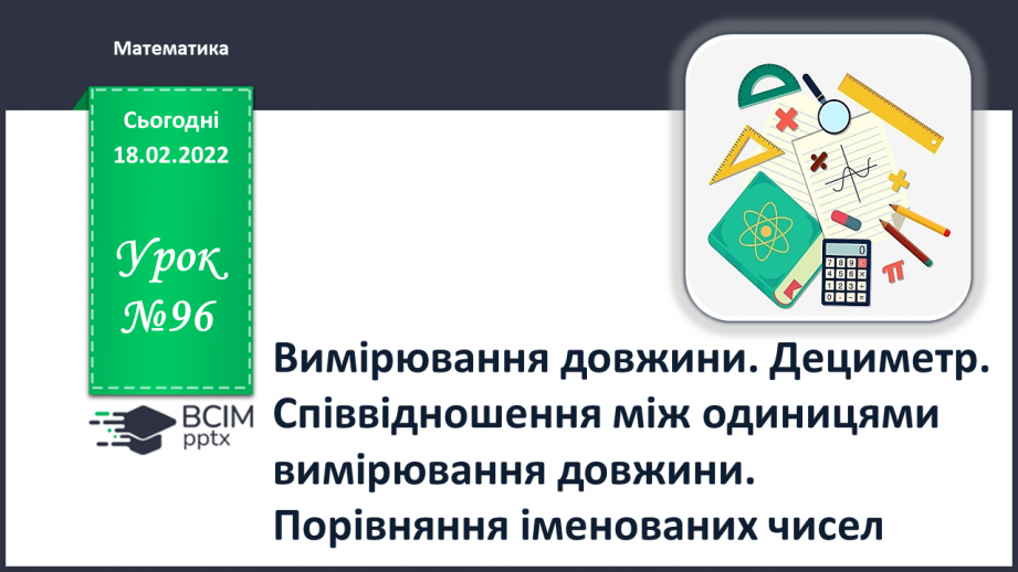 №096 - Вимірювання довжини. Дециметр. Співвідношення між одиницями вимірювання довжини. Порівняння іменованих чисел0 №096 - Вимірювання довжини. Дециметр. Співвідношення між одиницями вимірювання довжини. Порівняння іменованих чисел0