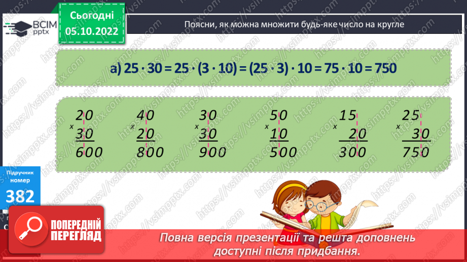 №039-40 - Множення й ділення на круглі числа8 №039-40 - Множення й ділення на круглі числа8