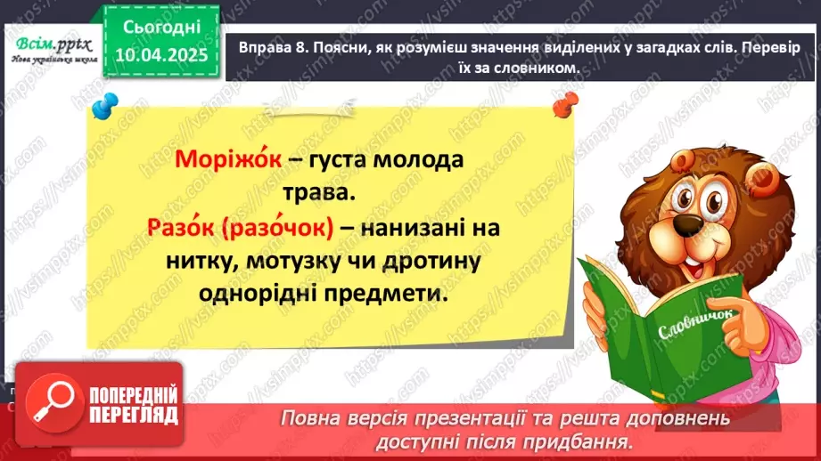 №109 - Знаходь слова, які прикрашають текст.23 №109 - Знаходь слова, які прикрашають текст.23