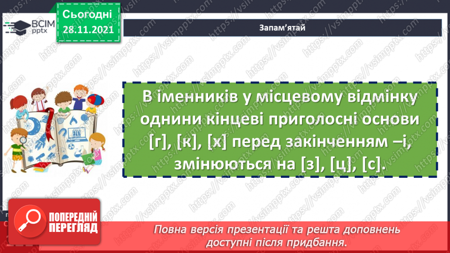 №069 - Місцевий відмінок іменників14 №069 - Місцевий відмінок іменників14