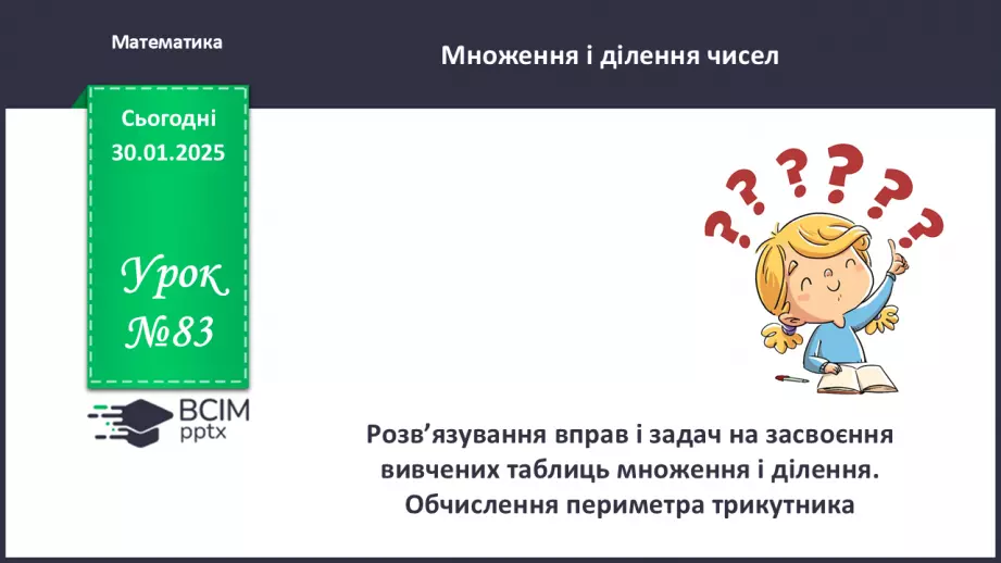 №083 - Закріплення вивчених таблиць множення і ділення. Складання і обчислення виразів.0 №083 - Закріплення вивчених таблиць множення і ділення. Складання і обчислення виразів.0