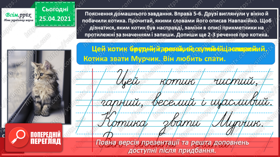 №064 - Добираю прикметники, протилежні за значенням23