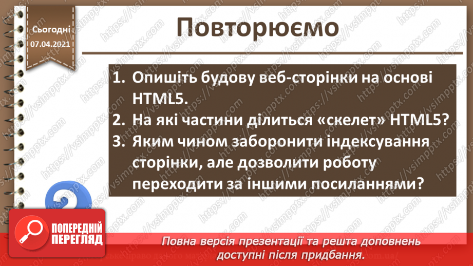 №07 - Мова гіпертекстової розмітки. Гіпертекстовий документ та його елементи23