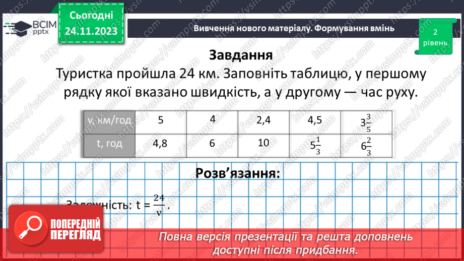 №066 - Розв’язування вправ і задач з оберненою пропорційною залежністю.18