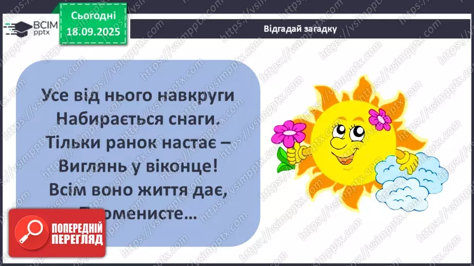 №0014 - Сонце — джерело світла і тепла на Землі.4 №0014 - Сонце — джерело світла і тепла на Землі.4
