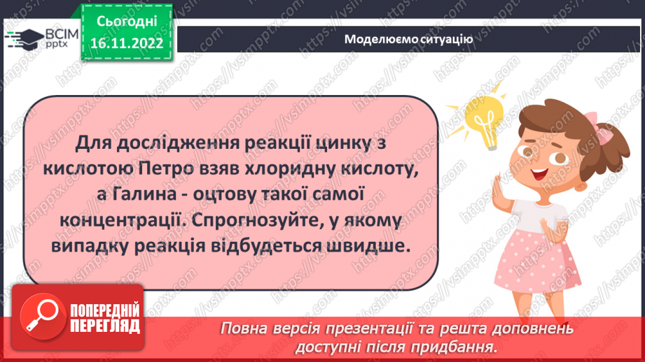 №27 - Швидкість хімічної реакції. Залежність швидкості хімічної реакції від різних чинників.27 №27 - Швидкість хімічної реакції. Залежність швидкості хімічної реакції від різних чинників.27
