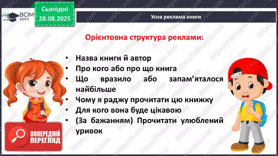 №007 - Робота з дитячою книжкою. Виставка книжок, прочитаних учнями влітку. Усна реклама книги15 №007 - Робота з дитячою книжкою. Виставка книжок, прочитаних учнями влітку. Усна реклама книги15