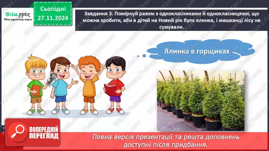 №055 - Розвиток зв’язного мовлення.  Склади розповідь про новорічну ялинку.15 №055 - Розвиток зв’язного мовлення.  Склади розповідь про новорічну ялинку.15