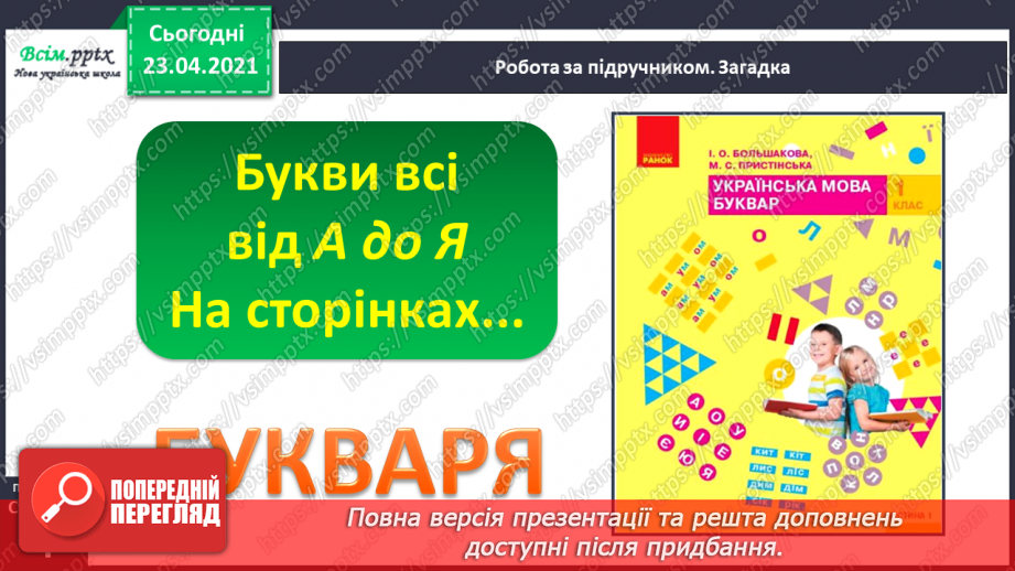 №001 - Я вивчаю українську мову. Вітання і знайомство з однолітками. Письмове приладдя. Орієнтування на сторінці зошита (вгорі, посередині, внизу)7