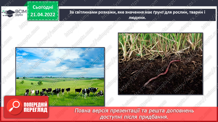 №095 - Як зі мною змінюється мій- світ? Дослідження'. «Як черв’яки розпушують грунт?»4 №095 - Як зі мною змінюється мій- світ? Дослідження'. «Як черв’яки розпушують грунт?»4