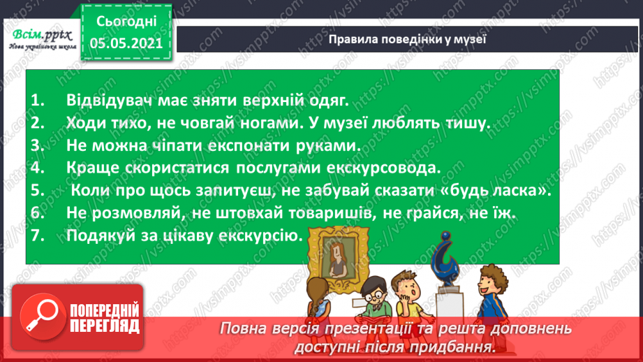 №007 - Приватний і громадський простір. Правила поведінки в громадських місцях21