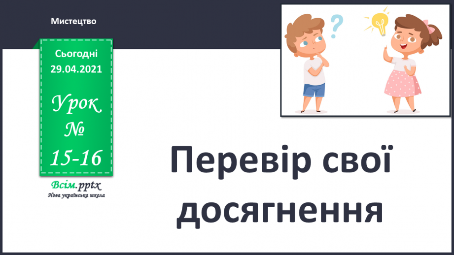 №15-16 - Перевір свої досягнення.0 №15-16 - Перевір свої досягнення.0