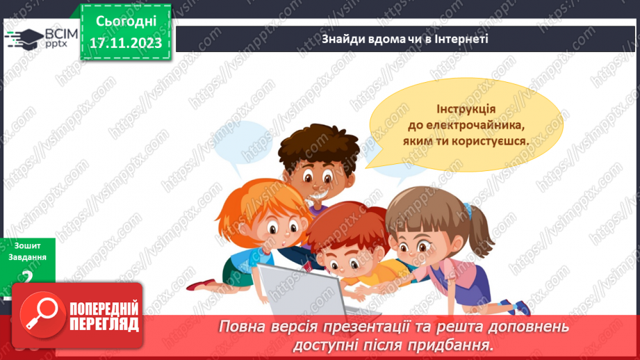 №099-100 - Електроприлади у моєму домі19 №099-100 - Електроприлади у моєму домі19