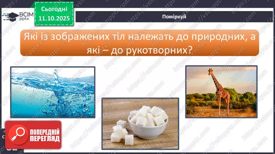 №0024 - Які тіла нас оточують і з чого вони складаються.6 №0024 - Які тіла нас оточують і з чого вони складаються.6