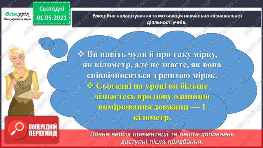 №098 - Вивчаємо одиницю вимірювання довжини – 1 км3 №098 - Вивчаємо одиницю вимірювання довжини – 1 км3