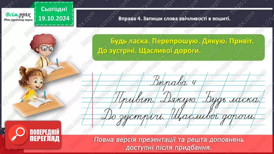 №035 - Вживай ввічливі слова17 №035 - Вживай ввічливі слова17