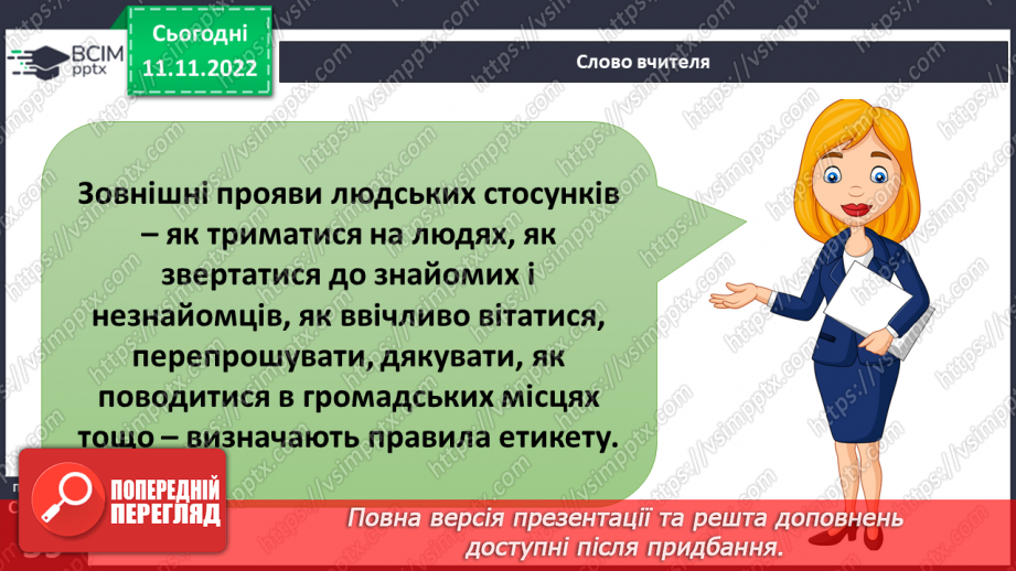 №13 - Навіщо потрібні правила етикету. Гарні манери та пристойність.7