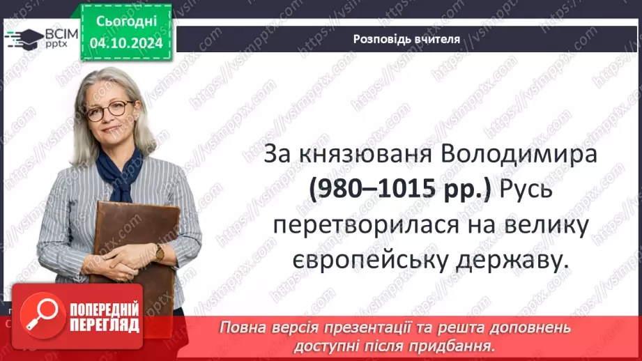 №07 - Правління руських князів наприкінці X – у першій половині XI ст.8