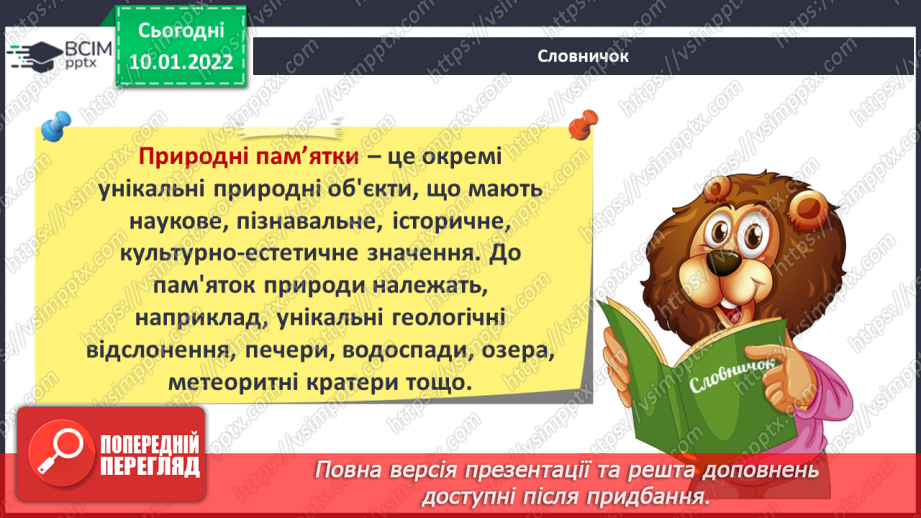 №053 - Про що розповідають нам пам’ятки природи та культури?10 №053 - Про що розповідають нам пам’ятки природи та культури?10