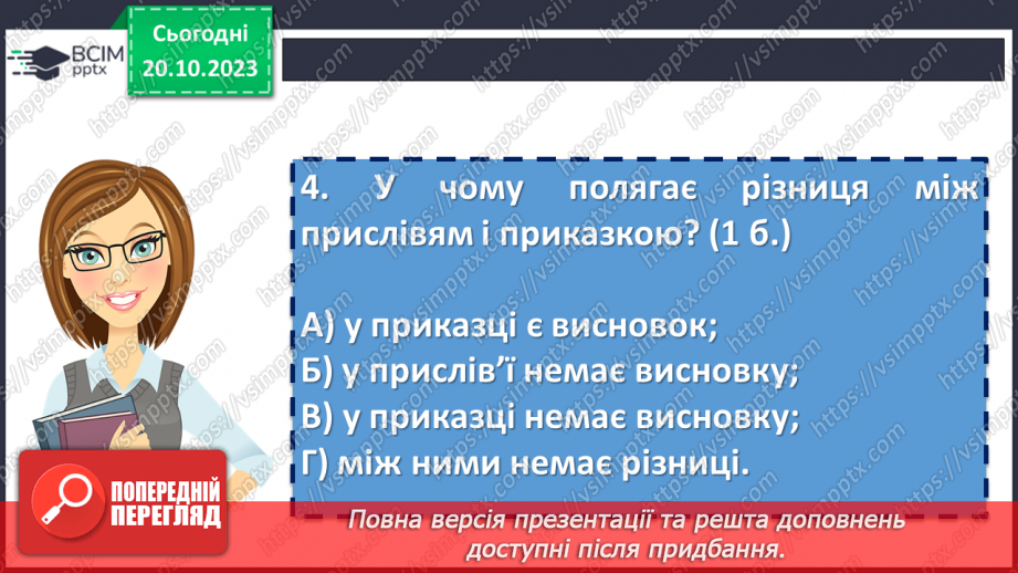 №17 - Діагностувальна робота №1 «Малі жанри фольклору та літератури. Народні та літературні казки»9 №17 - Діагностувальна робота №1 «Малі жанри фольклору та літератури. Народні та літературні казки»9