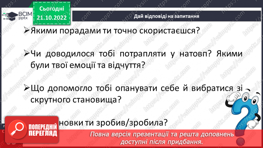 №10 - Особиста безпека в населеному пункті. Правила безпечної поведінки на вулиці, надворі.12