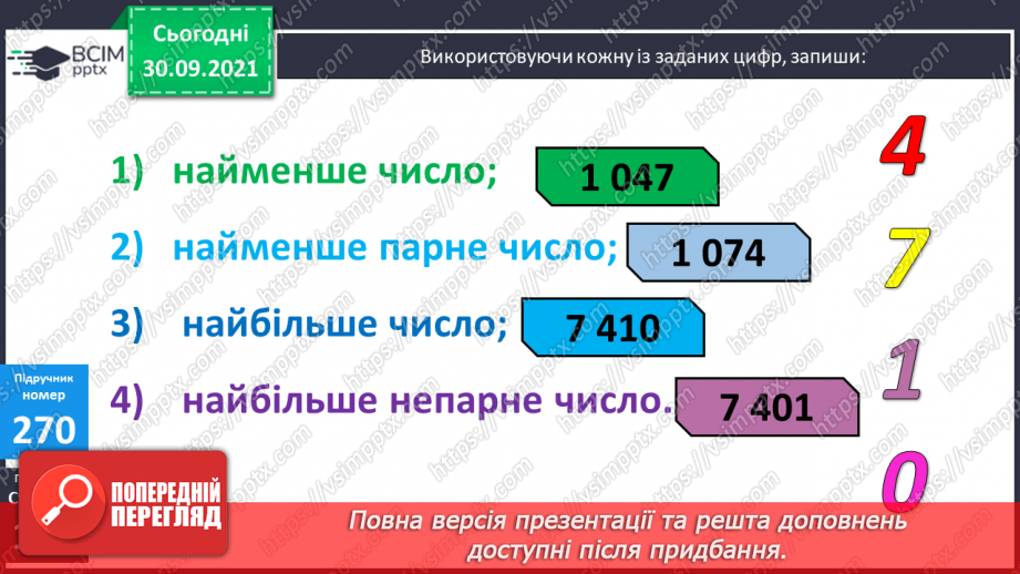 №034 - Порівняння багатоцифрових чисел. Творча робота над задачею на подвійне зведення до одиниці15 №034 - Порівняння багатоцифрових чисел. Творча робота над задачею на подвійне зведення до одиниці15