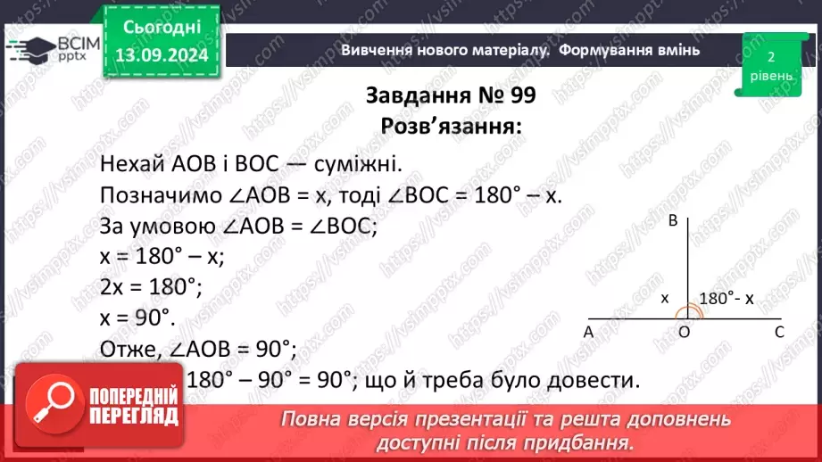 №09 - Суміжні кути. Властивості суміжних кутів.17